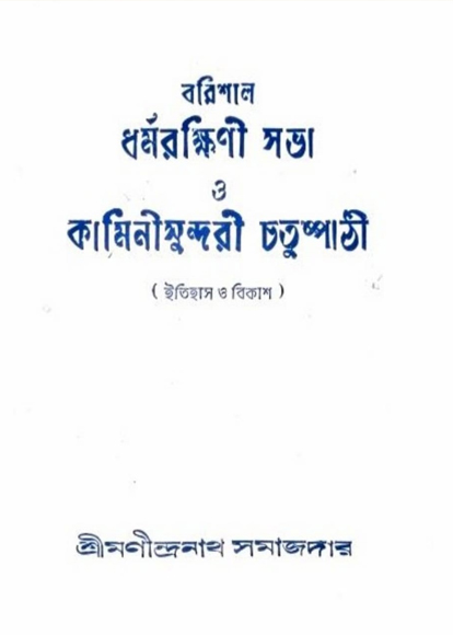 Borishal Dhormarokhini Sobha